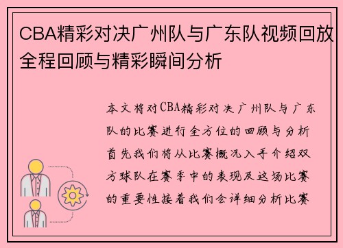 CBA精彩对决广州队与广东队视频回放全程回顾与精彩瞬间分析