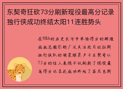 东契奇狂砍73分刷新现役最高分记录独行侠成功终结太阳11连胜势头