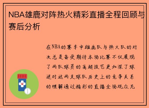 NBA雄鹿对阵热火精彩直播全程回顾与赛后分析