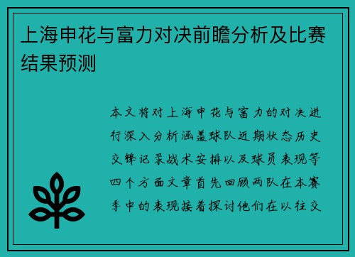 上海申花与富力对决前瞻分析及比赛结果预测