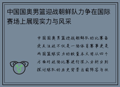 中国国奥男篮迎战朝鲜队力争在国际赛场上展现实力与风采