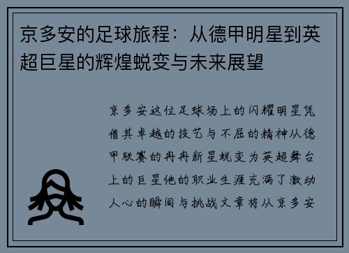 京多安的足球旅程：从德甲明星到英超巨星的辉煌蜕变与未来展望