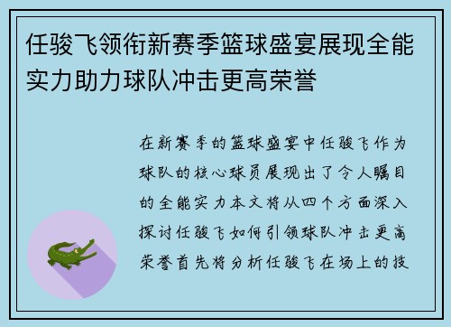 任骏飞领衔新赛季篮球盛宴展现全能实力助力球队冲击更高荣誉