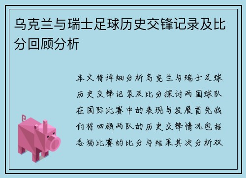 乌克兰与瑞士足球历史交锋记录及比分回顾分析