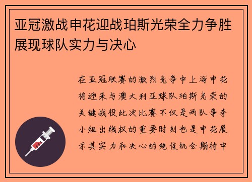 亚冠激战申花迎战珀斯光荣全力争胜展现球队实力与决心