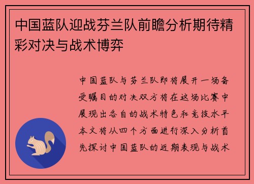中国蓝队迎战芬兰队前瞻分析期待精彩对决与战术博弈