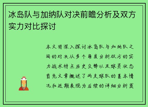 冰岛队与加纳队对决前瞻分析及双方实力对比探讨