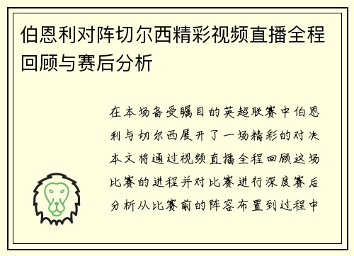 伯恩利对阵切尔西精彩视频直播全程回顾与赛后分析
