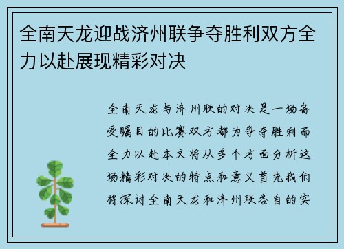全南天龙迎战济州联争夺胜利双方全力以赴展现精彩对决