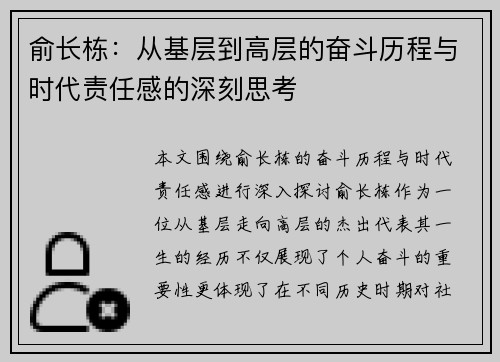 俞长栋：从基层到高层的奋斗历程与时代责任感的深刻思考