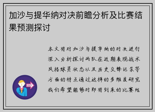加沙与提华纳对决前瞻分析及比赛结果预测探讨