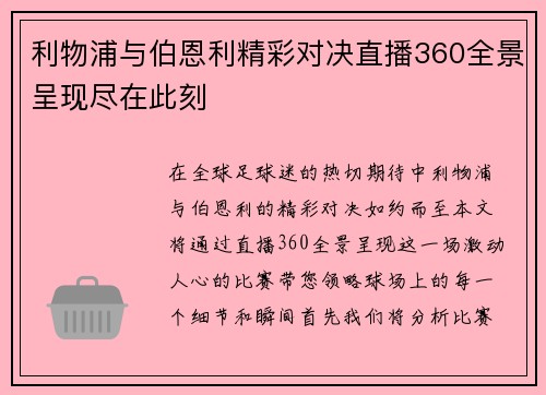 利物浦与伯恩利精彩对决直播360全景呈现尽在此刻