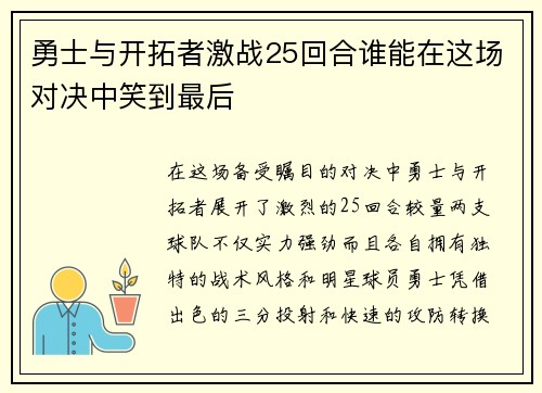 勇士与开拓者激战25回合谁能在这场对决中笑到最后