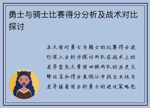 勇士与骑士比赛得分分析及战术对比探讨