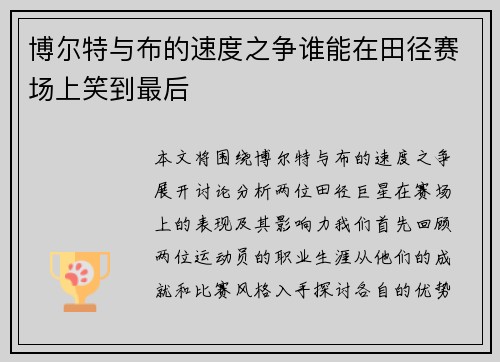 博尔特与布的速度之争谁能在田径赛场上笑到最后