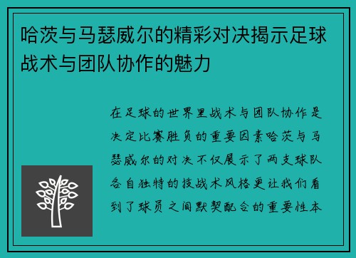 哈茨与马瑟威尔的精彩对决揭示足球战术与团队协作的魅力