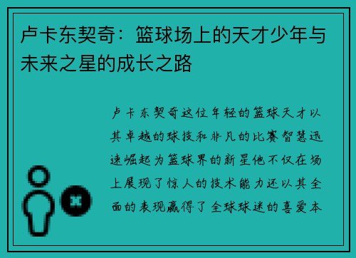 卢卡东契奇：篮球场上的天才少年与未来之星的成长之路
