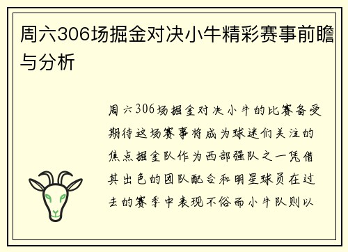 周六306场掘金对决小牛精彩赛事前瞻与分析