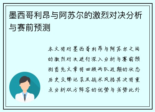 墨西哥利昂与阿苏尔的激烈对决分析与赛前预测