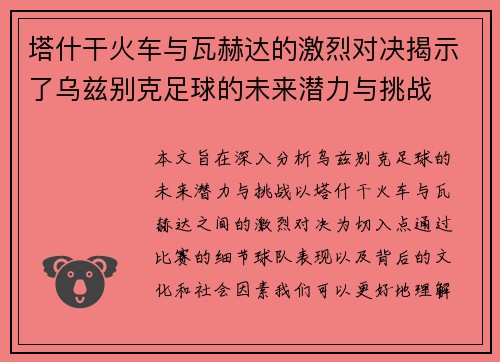 塔什干火车与瓦赫达的激烈对决揭示了乌兹别克足球的未来潜力与挑战