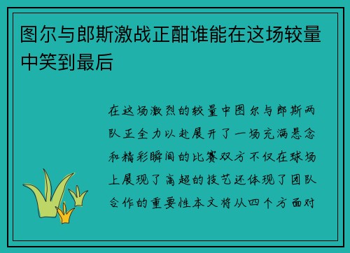 图尔与郎斯激战正酣谁能在这场较量中笑到最后
