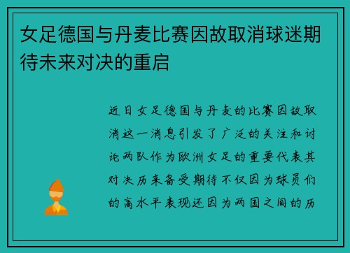 女足德国与丹麦比赛因故取消球迷期待未来对决的重启