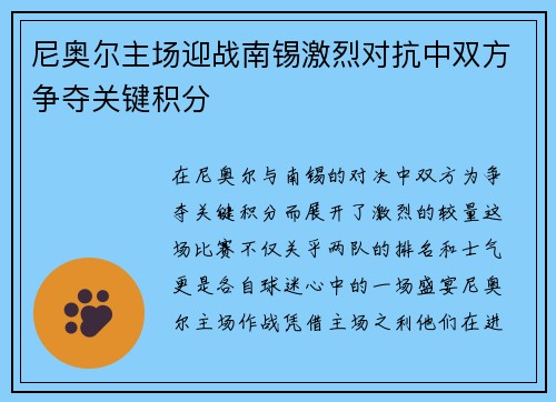 尼奥尔主场迎战南锡激烈对抗中双方争夺关键积分