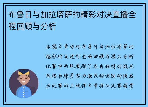 布鲁日与加拉塔萨的精彩对决直播全程回顾与分析