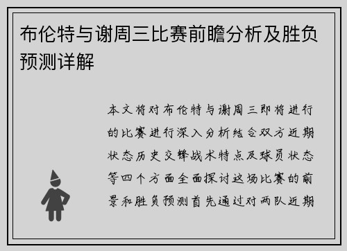 布伦特与谢周三比赛前瞻分析及胜负预测详解