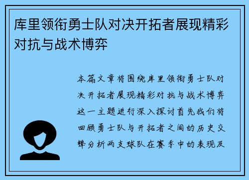 库里领衔勇士队对决开拓者展现精彩对抗与战术博弈