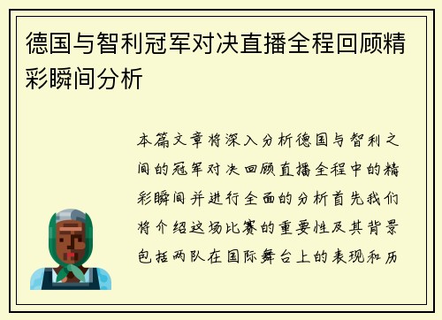德国与智利冠军对决直播全程回顾精彩瞬间分析