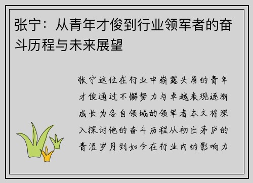 张宁：从青年才俊到行业领军者的奋斗历程与未来展望