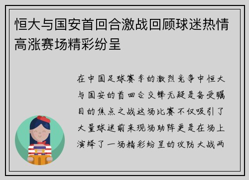 恒大与国安首回合激战回顾球迷热情高涨赛场精彩纷呈