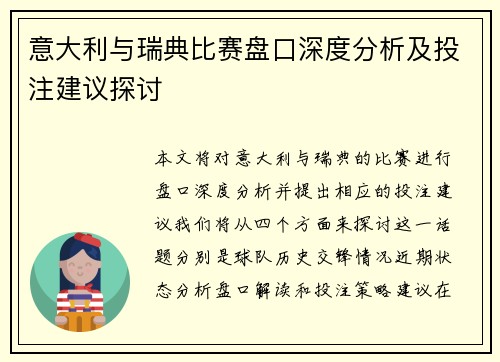 意大利与瑞典比赛盘口深度分析及投注建议探讨